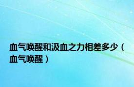 血气唤醒和汲血之力相差多少（血气唤醒）