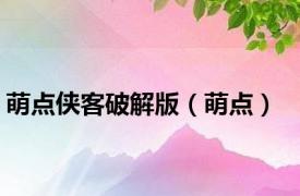 萌点侠客破解版（萌点）