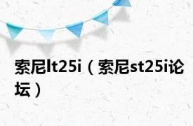 索尼lt25i（索尼st25i论坛）