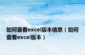 如何查看excel版本信息（如何查看excel版本）