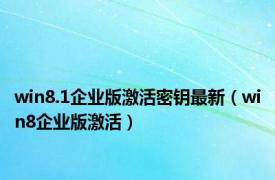 win8.1企业版激活密钥最新（win8企业版激活）