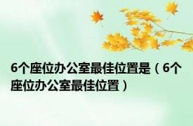 6个座位办公室最佳位置是（6个座位办公室最佳位置）