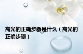 高光的正确步骤是什么（高光的正确步骤）