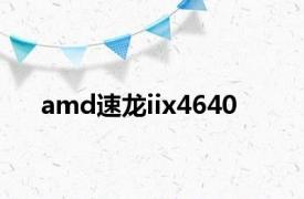 amd速龙iix4640