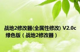 战地2修改器(全属性修改) V2.0c 绿色版（战地2修改器）