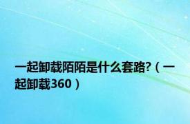 一起卸载陌陌是什么套路?（一起卸载360）