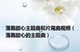 落跑甜心主题曲和片尾曲视频（落跑甜心的主题曲）