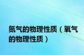 氮气的物理性质（氧气的物理性质）