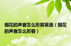 烟花的声音怎么形容英语（烟花的声音怎么形容）