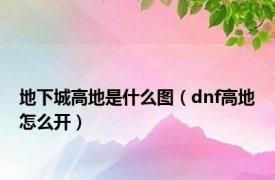 地下城高地是什么图（dnf高地怎么开）