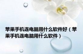 苹果手机连电脑用什么软件好（苹果手机连电脑用什么软件）