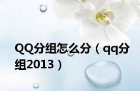 QQ分组怎么分（qq分组2013）