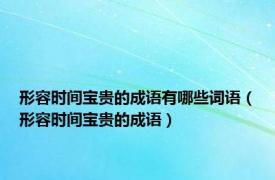 形容时间宝贵的成语有哪些词语（形容时间宝贵的成语）