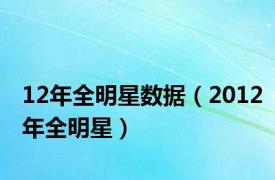 12年全明星数据（2012年全明星）