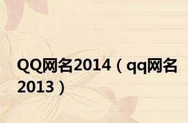 QQ网名2014（qq网名2013）