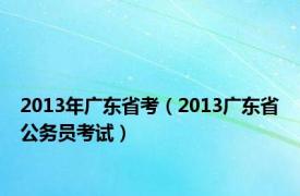 2013年广东省考（2013广东省公务员考试）