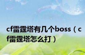 cf雷霆塔有几个boss（cf雷霆塔怎么打）