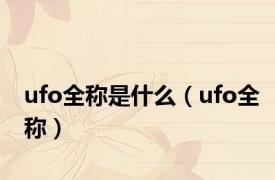 ufo全称是什么（ufo全称）