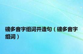 磅多音字组词并造句（磅多音字组词）