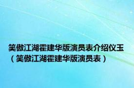 笑傲江湖霍建华版演员表介绍仪玉（笑傲江湖霍建华版演员表）