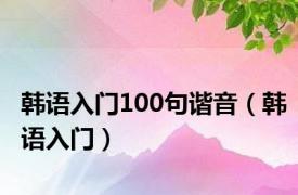 韩语入门100句谐音（韩语入门）