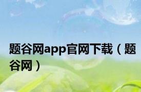 题谷网app官网下载（题谷网）