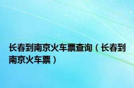 长春到南京火车票查询（长春到南京火车票）