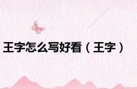 王字怎么写好看（王字）