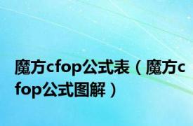 魔方cfop公式表（魔方cfop公式图解）