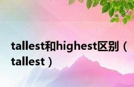 tallest和highest区别（tallest）