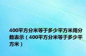 400平方分米等于多少平方米用分数表示（400平方分米等于多少平方米）