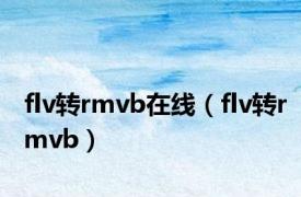 flv转rmvb在线（flv转rmvb）