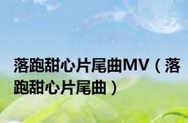 落跑甜心片尾曲MV（落跑甜心片尾曲）