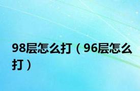 98层怎么打（96层怎么打）