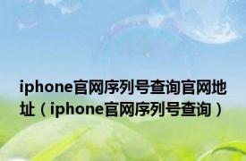 iphone官网序列号查询官网地址（iphone官网序列号查询）