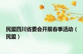 民盟四川省委会开展春季活动（民盟）