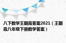 八下数学王朝霞答案2021（王朝霞八年级下册数学答案）