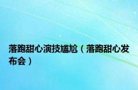 落跑甜心演技尴尬（落跑甜心发布会）