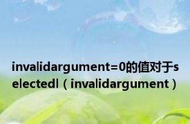 invalidargument=0的值对于selectedl（invalidargument）