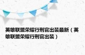 英雄联盟荣耀行刑官出装最新（英雄联盟荣耀行刑官出装）