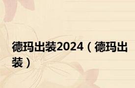 德玛出装2024（德玛出装）