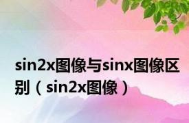 sin2x图像与sinx图像区别（sin2x图像）