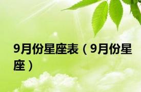 9月份星座表（9月份星座）