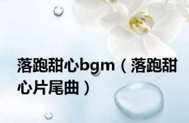 落跑甜心bgm（落跑甜心片尾曲）