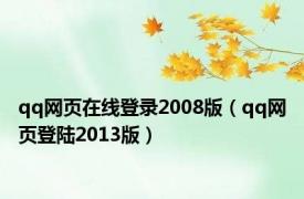 qq网页在线登录2008版（qq网页登陆2013版）