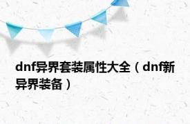 dnf异界套装属性大全（dnf新异界装备）