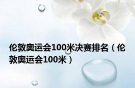 伦敦奥运会100米决赛排名（伦敦奥运会100米）