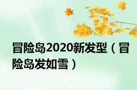 冒险岛2020新发型（冒险岛发如雪）