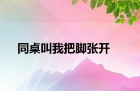 同桌叫我把脚张开