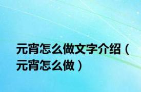 元宵怎么做文字介绍（元宵怎么做）